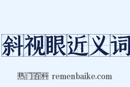 斜视眼近义词是什么意思的图片